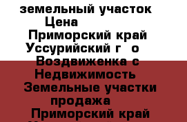 земельный участок › Цена ­ 450 000 - Приморский край, Уссурийский г. о. , Воздвиженка с. Недвижимость » Земельные участки продажа   . Приморский край,Уссурийский г. о. 